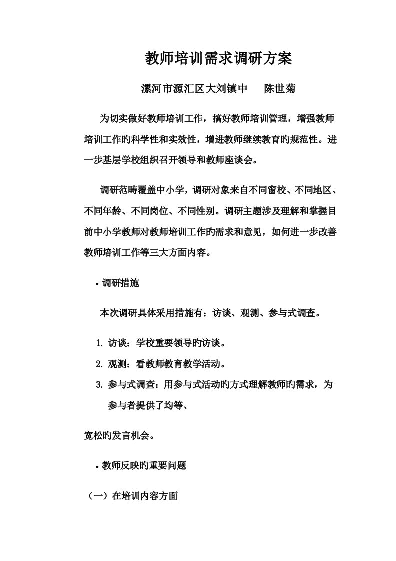 教师培训需求调研专题方案