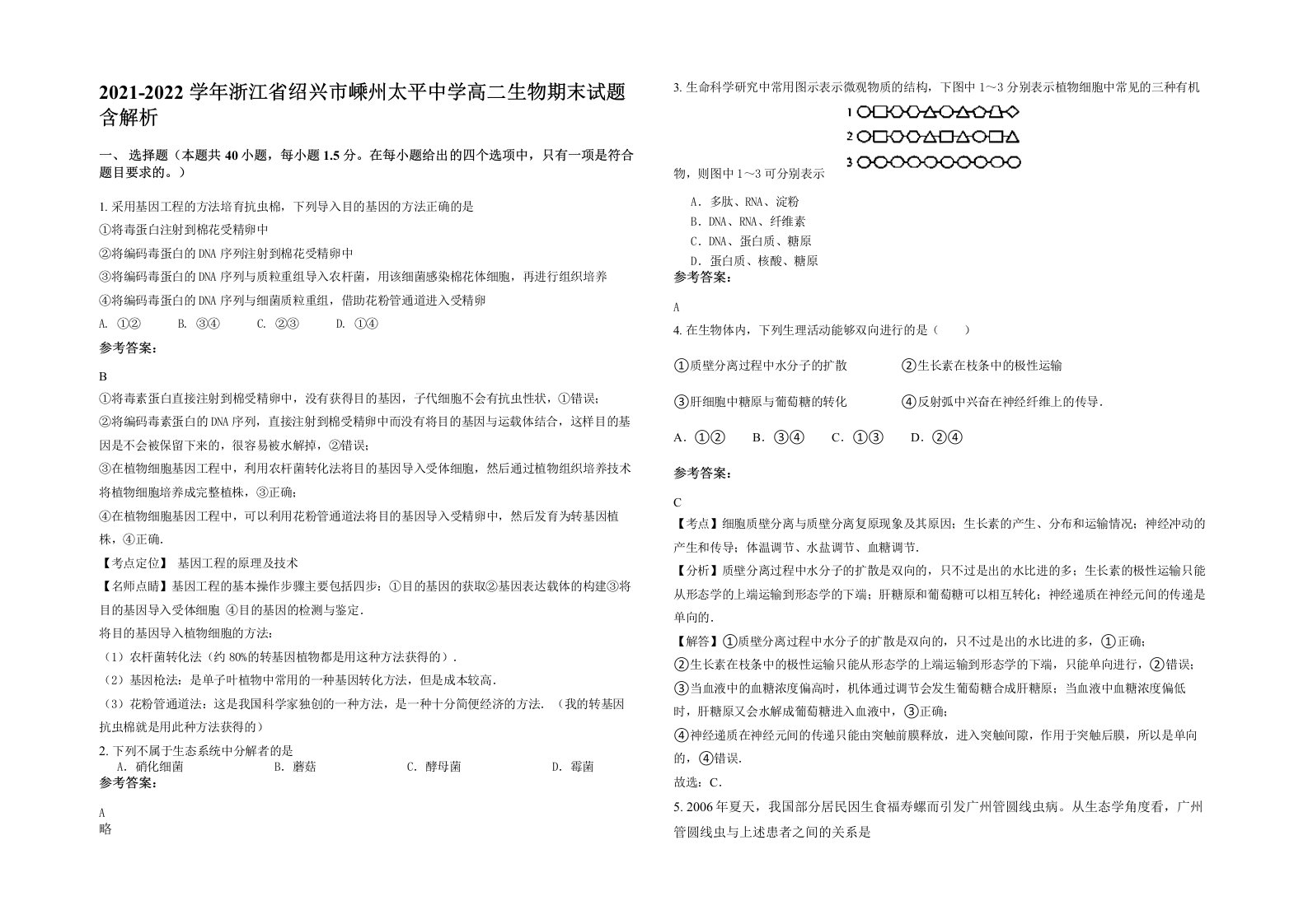 2021-2022学年浙江省绍兴市嵊州太平中学高二生物期末试题含解析