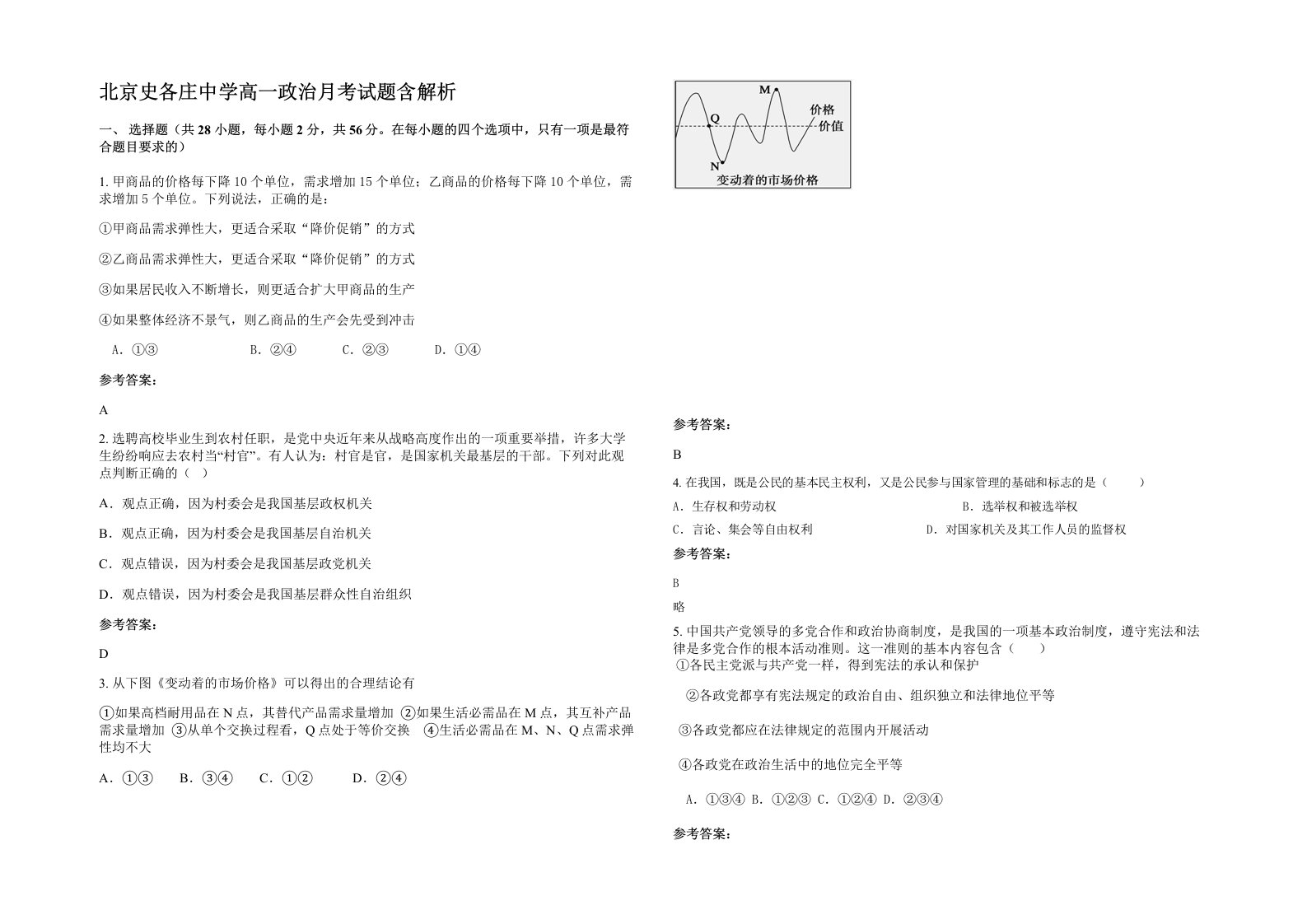 北京史各庄中学高一政治月考试题含解析