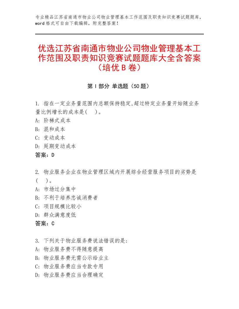 优选江苏省南通市物业公司物业管理基本工作范围及职责知识竞赛试题题库大全含答案（培优B卷）