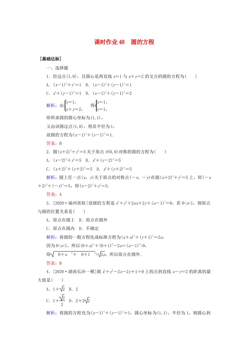 2021高考数学一轮复习课时作业48圆的方程理