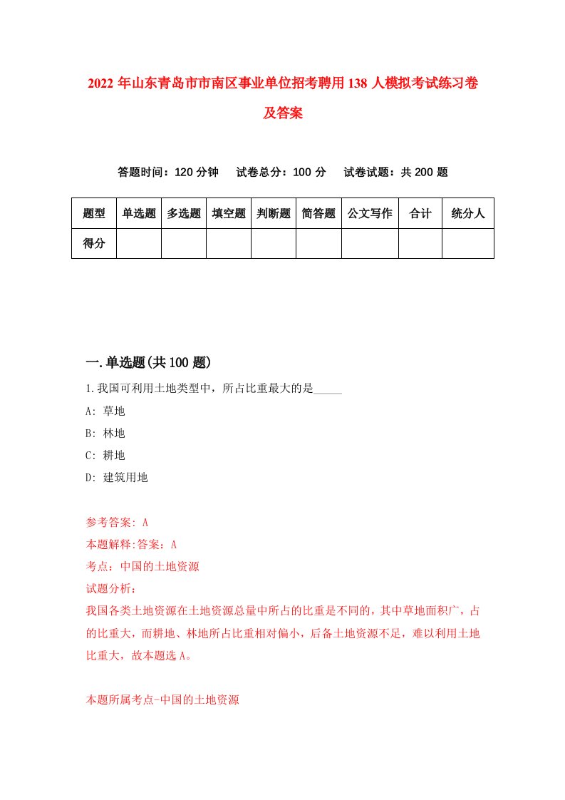 2022年山东青岛市市南区事业单位招考聘用138人模拟考试练习卷及答案5