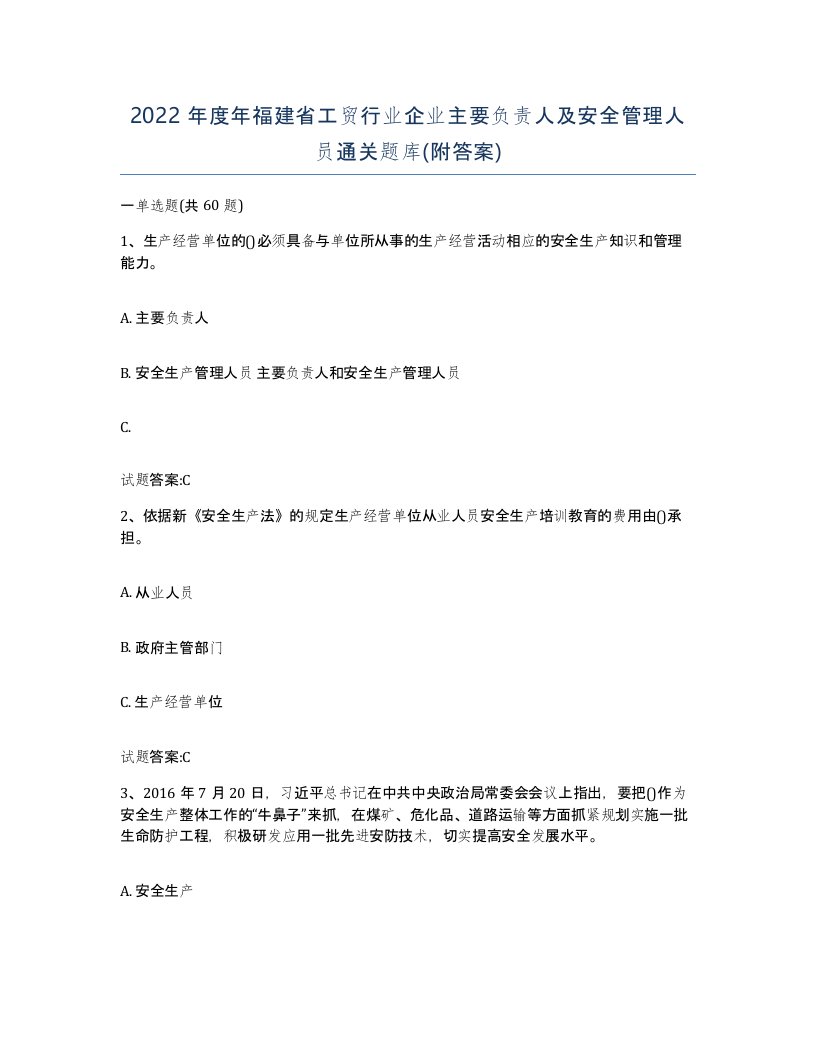 2022年度年福建省工贸行业企业主要负责人及安全管理人员通关题库附答案