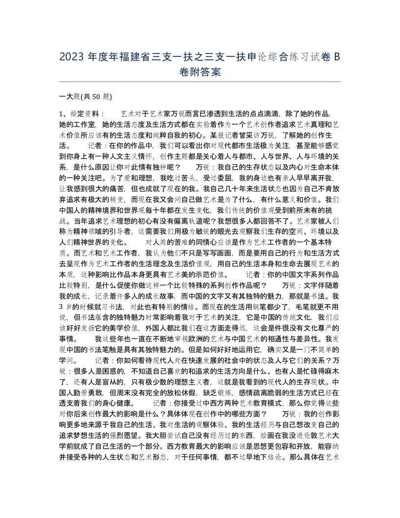 2023年度年福建省三支一扶之三支一扶申论综合练习试卷B卷附答案