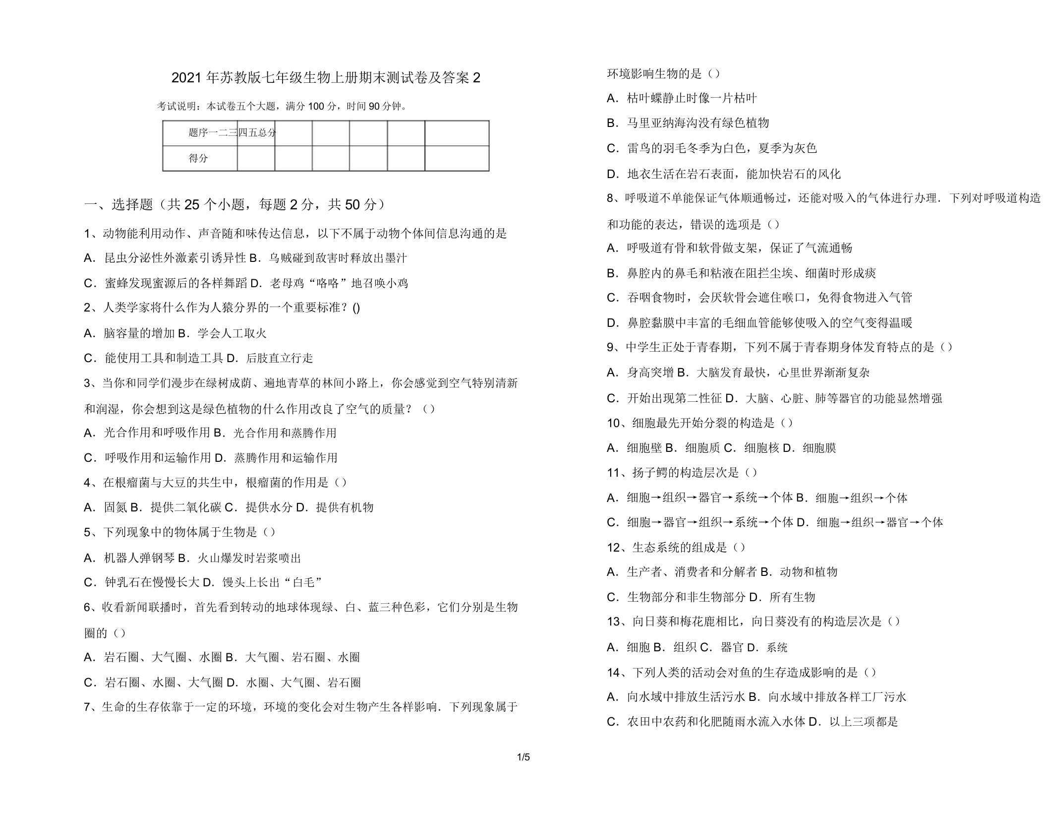 2021年苏教版七年级生物上册期末测试卷及答案2