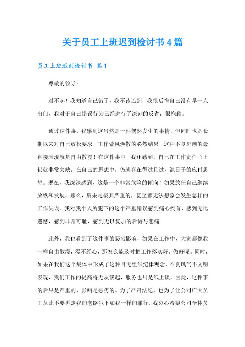 关于员工上班迟到检讨书4篇