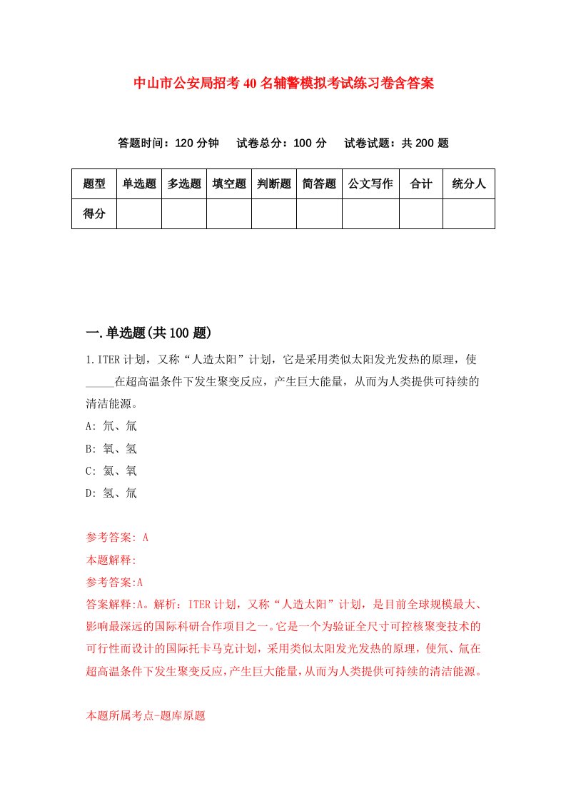 中山市公安局招考40名辅警模拟考试练习卷含答案1