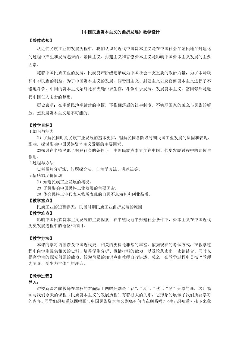 《中国民族资本主义的曲折发展教学设计》