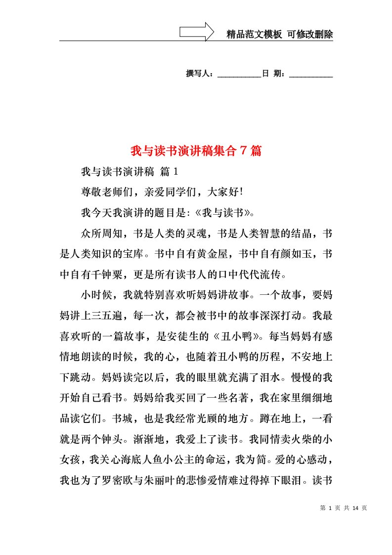 我与读书演讲稿集合7篇