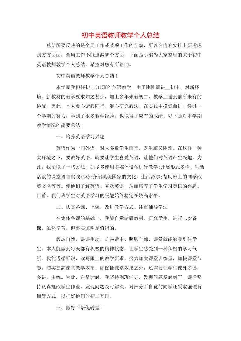 初中英语教师教学个人总结