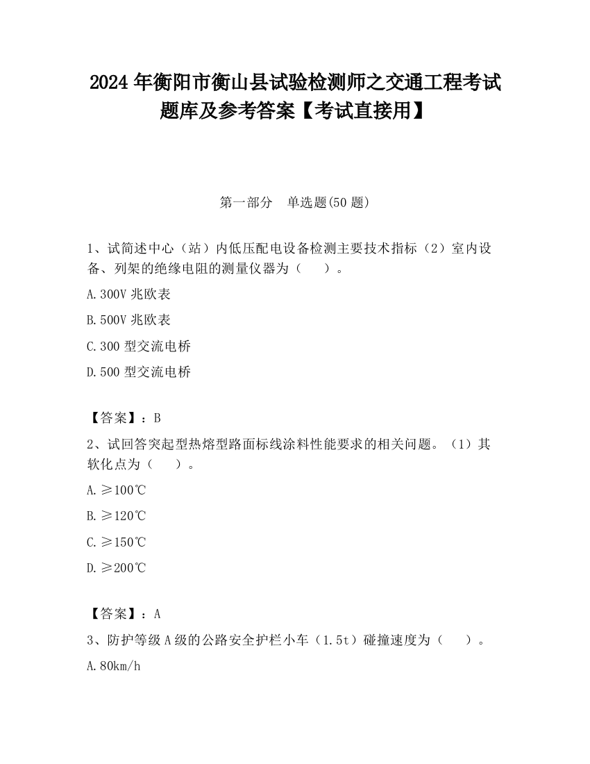 2024年衡阳市衡山县试验检测师之交通工程考试题库及参考答案【考试直接用】