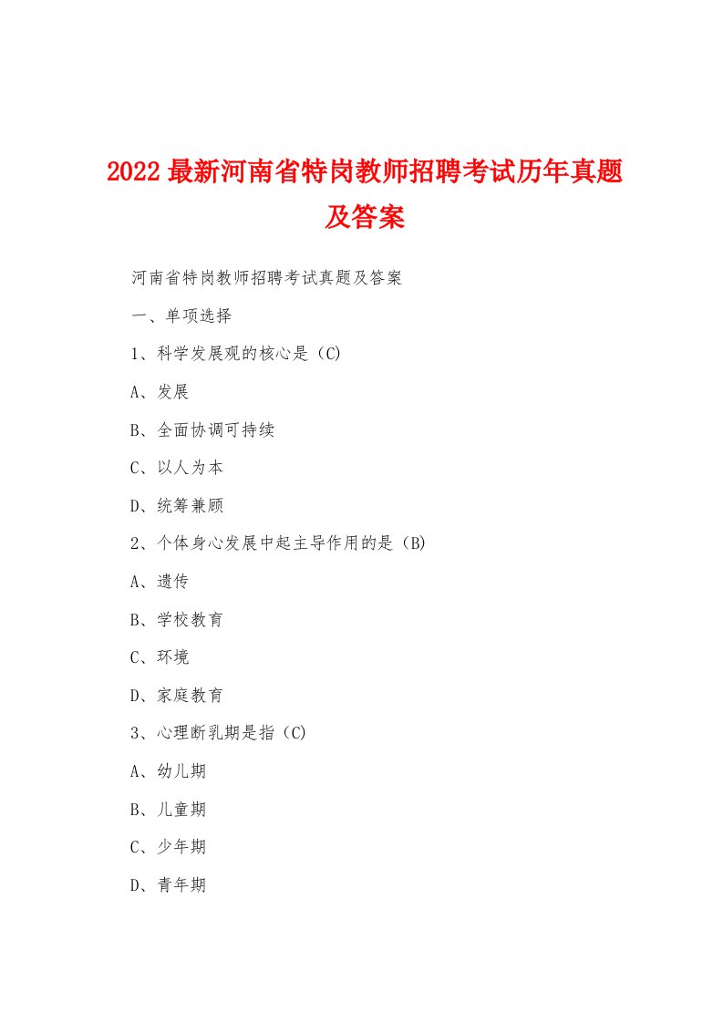 2022最新河南省特岗教师招聘考试历年真题及答案