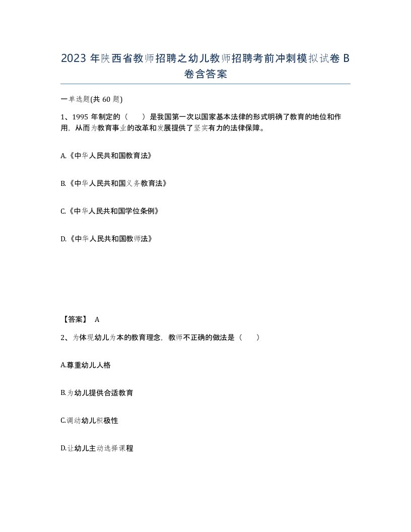 2023年陕西省教师招聘之幼儿教师招聘考前冲刺模拟试卷B卷含答案