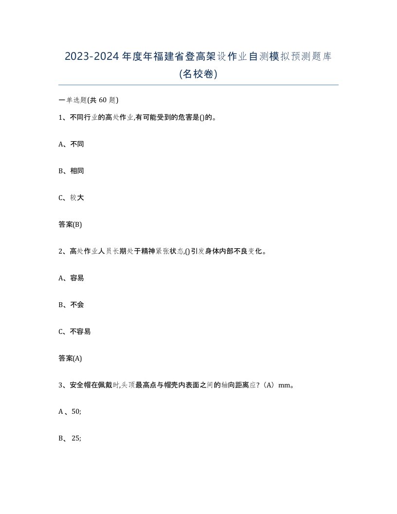 20232024年度年福建省登高架设作业自测模拟预测题库名校卷