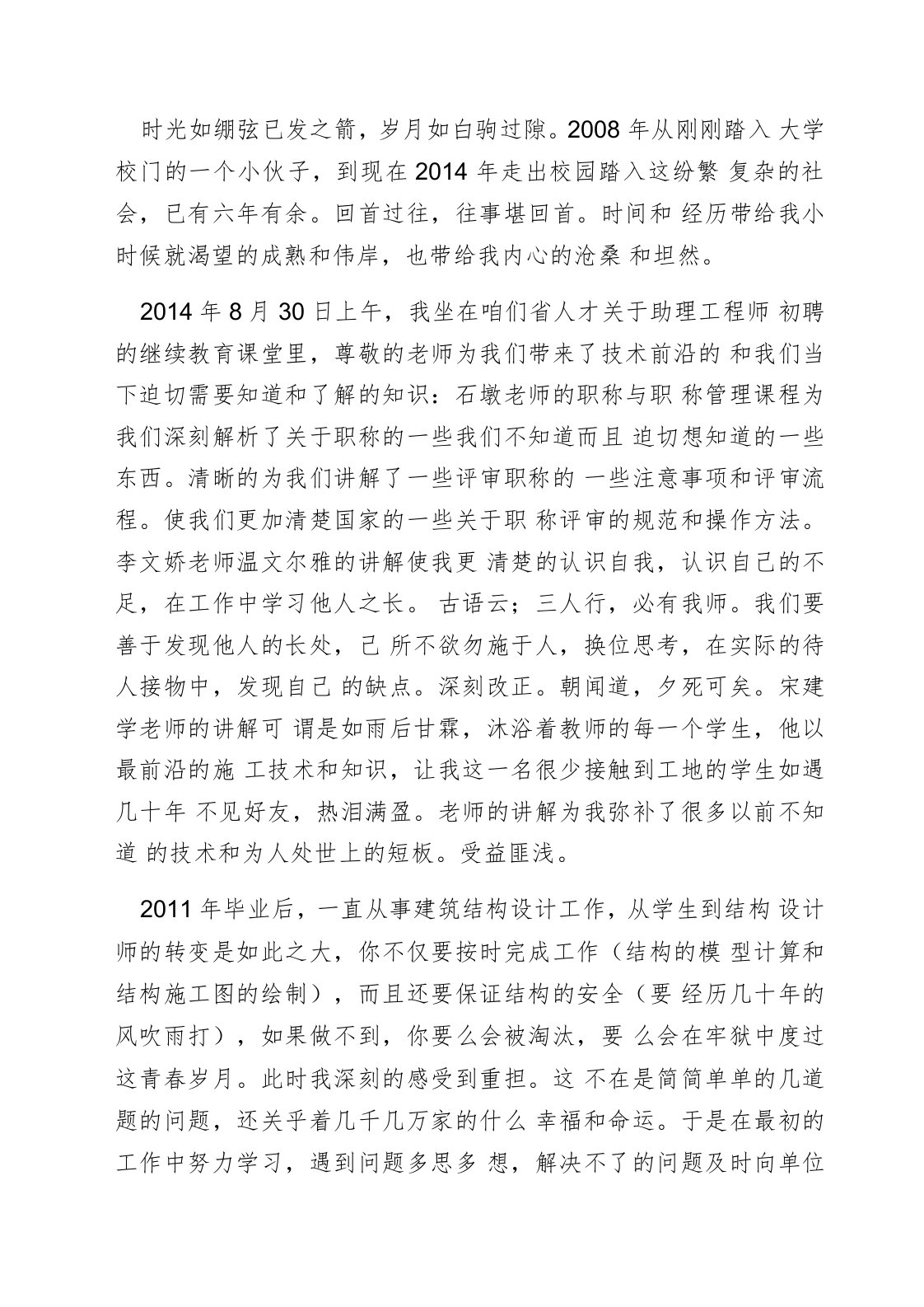 助理工程师初聘继续教育学习交流材料