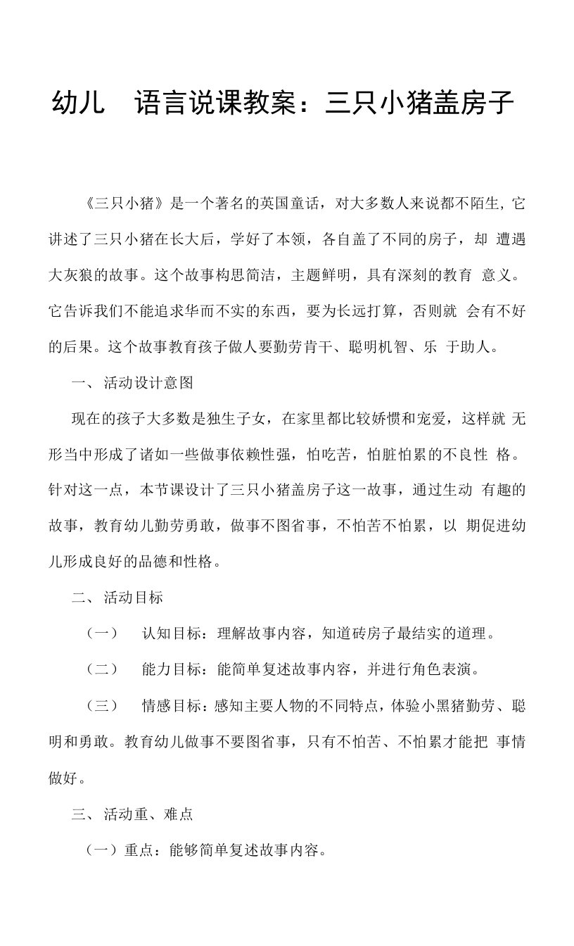 教师招考-幼儿园语言说课教案：三只小猪盖房子