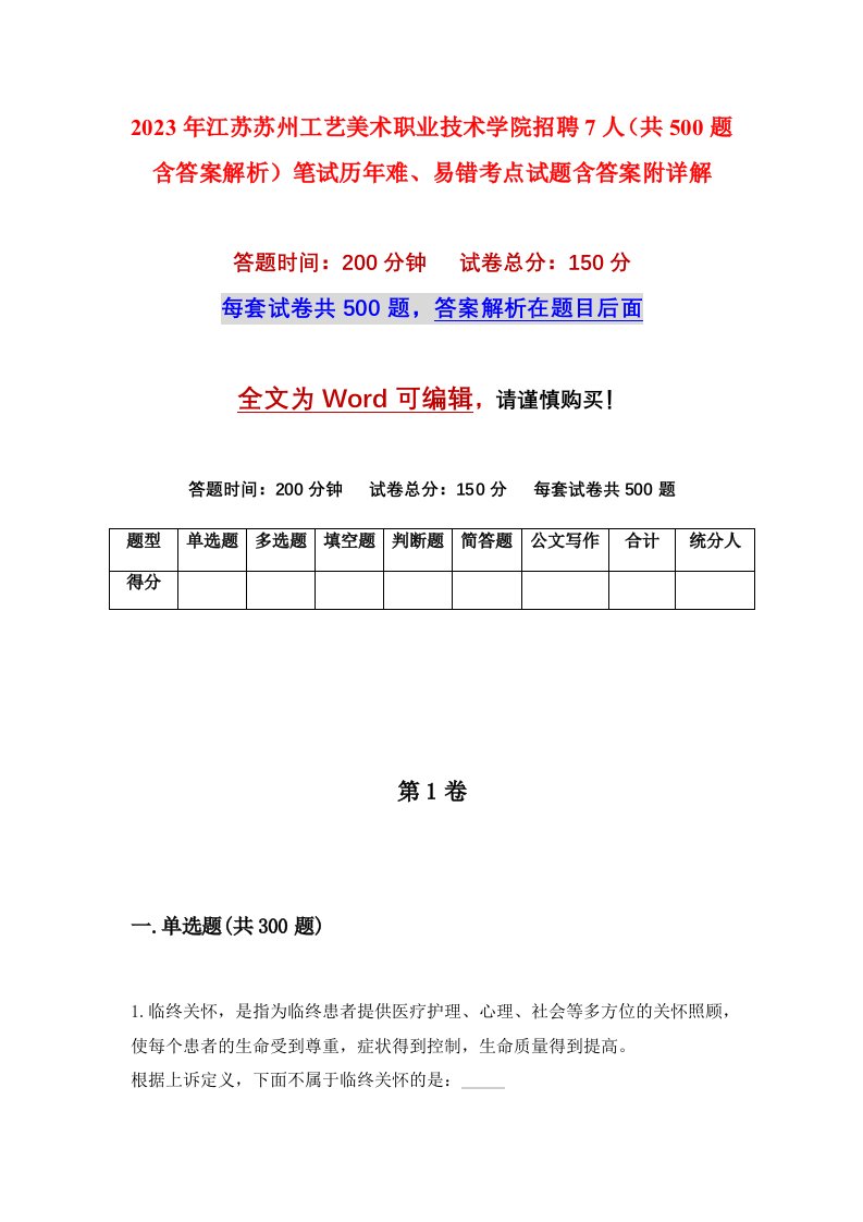 2023年江苏苏州工艺美术职业技术学院招聘7人共500题含答案解析笔试历年难易错考点试题含答案附详解