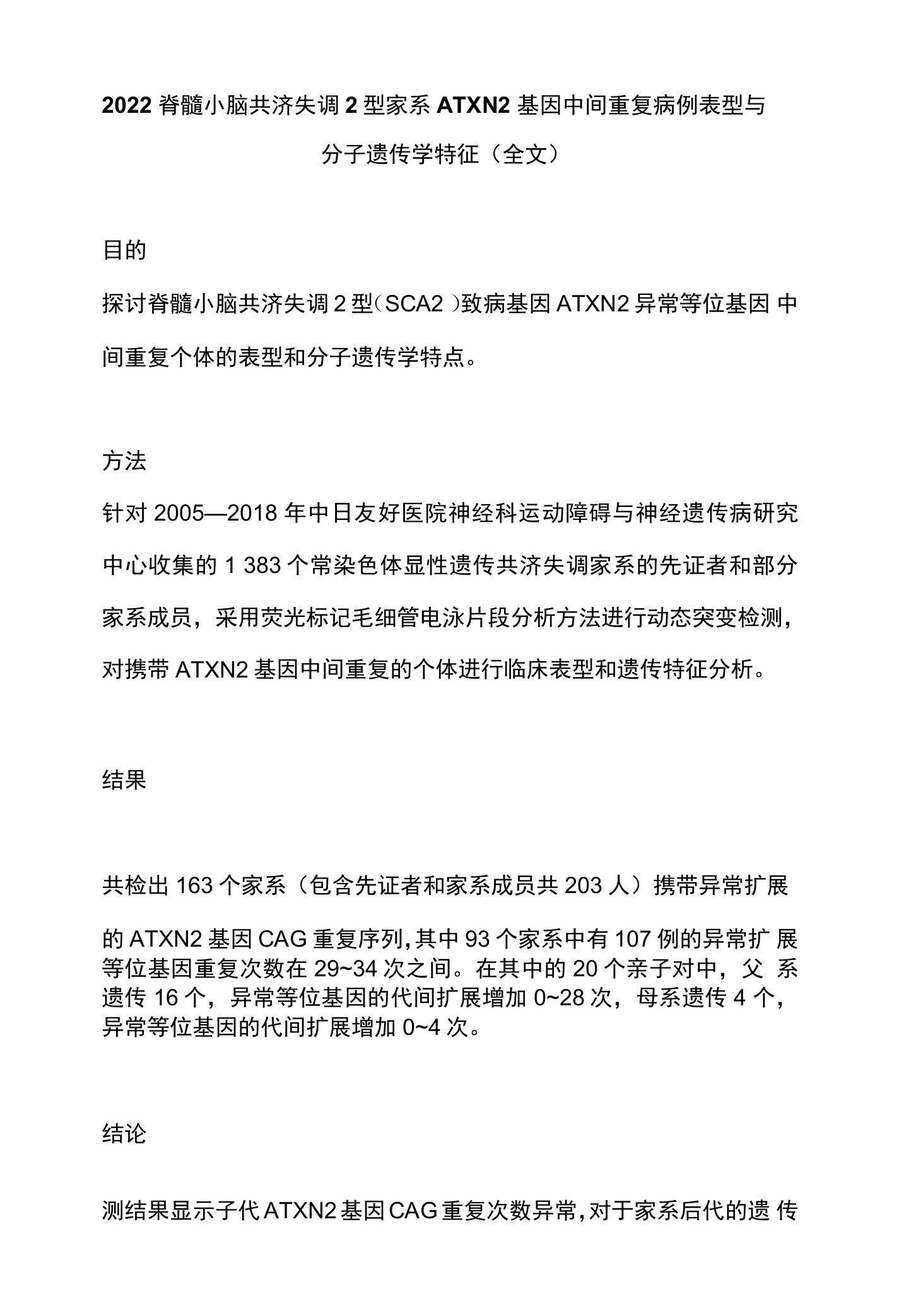 2022脊髓小脑共济失调2型家系ATXN2基因中间重复病例表型与分子遗传学特征（全文）