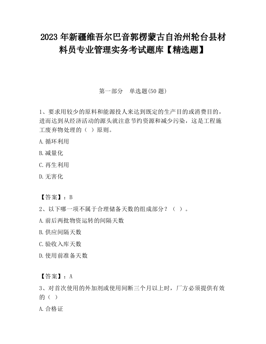 2023年新疆维吾尔巴音郭楞蒙古自治州轮台县材料员专业管理实务考试题库【精选题】