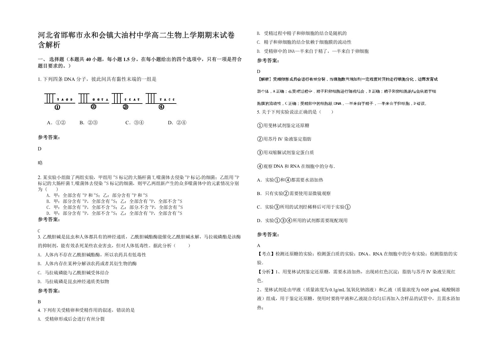 河北省邯郸市永和会镇大油村中学高二生物上学期期末试卷含解析