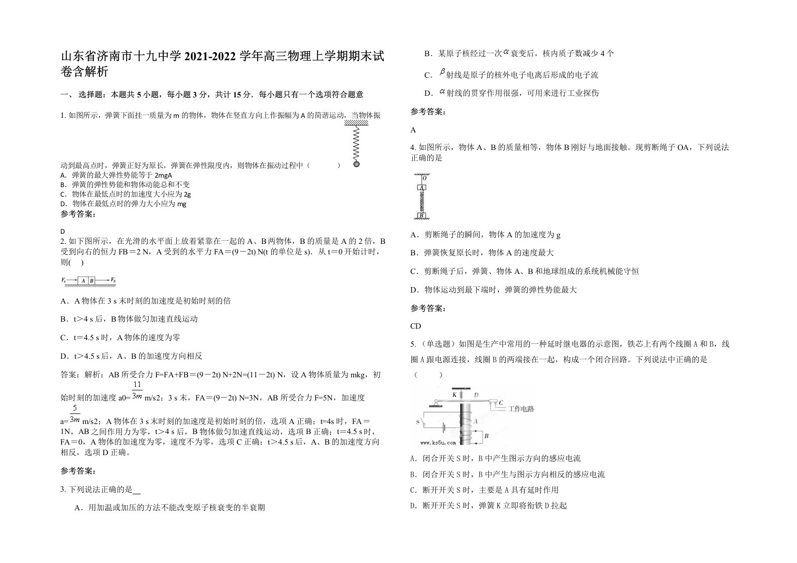 山东省济南市十九中学2021-2022学年高三物理上学期期末试卷含解析