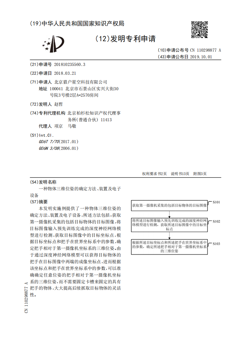 一种物体三维位姿的确定方法、装置及电子设备