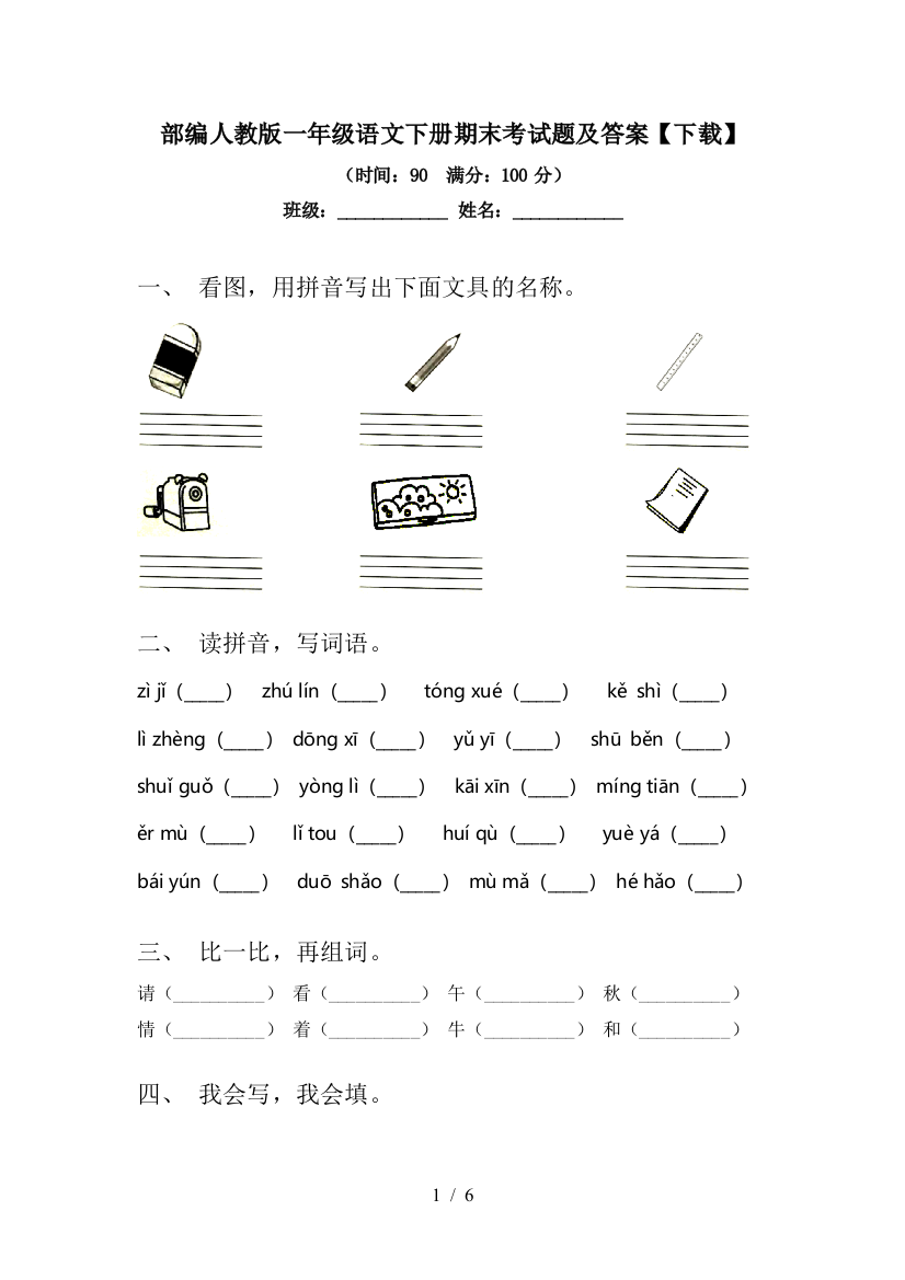 部编人教版一年级语文下册期末考试题及答案【下载】