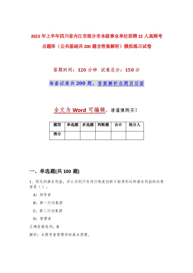 2023年上半年四川省内江市部分市本级事业单位招聘22人高频考点题库公共基础共200题含答案解析模拟练习试卷