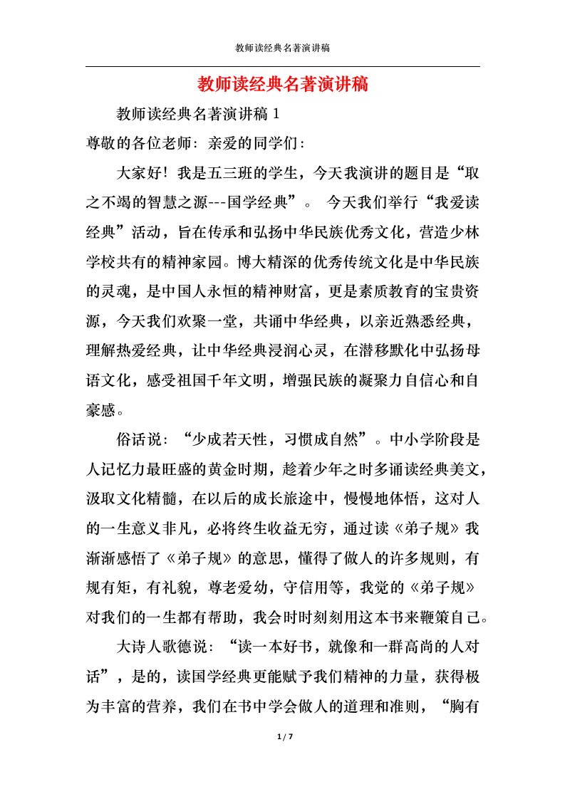 精选教师读经典名著演讲稿