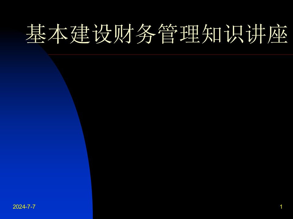 基本建设财务管理知识讲座