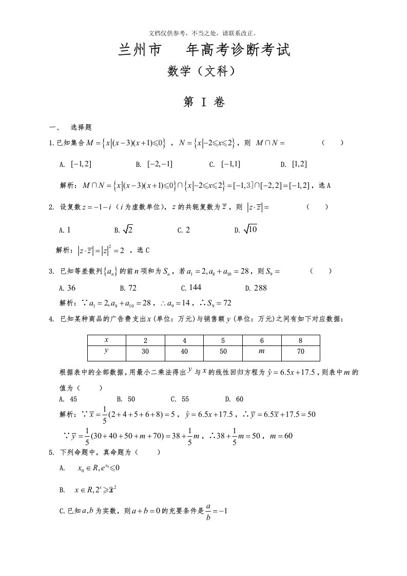 甘肃省兰州市第一次高考诊断考试数学(文)试题及详解