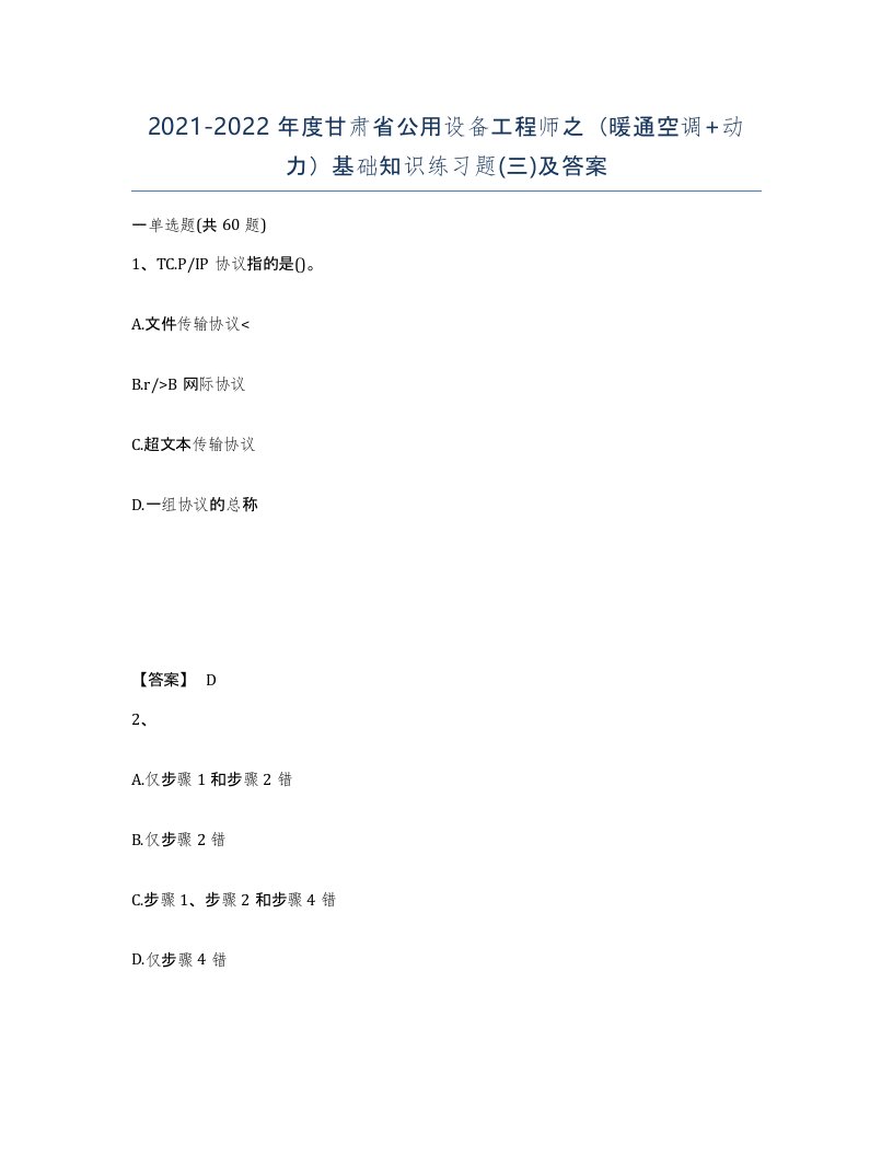 2021-2022年度甘肃省公用设备工程师之暖通空调动力基础知识练习题三及答案