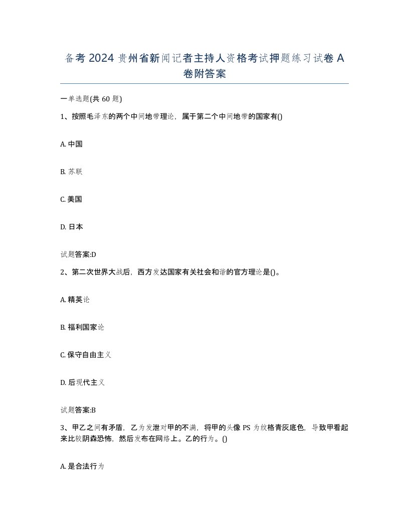 备考2024贵州省新闻记者主持人资格考试押题练习试卷A卷附答案