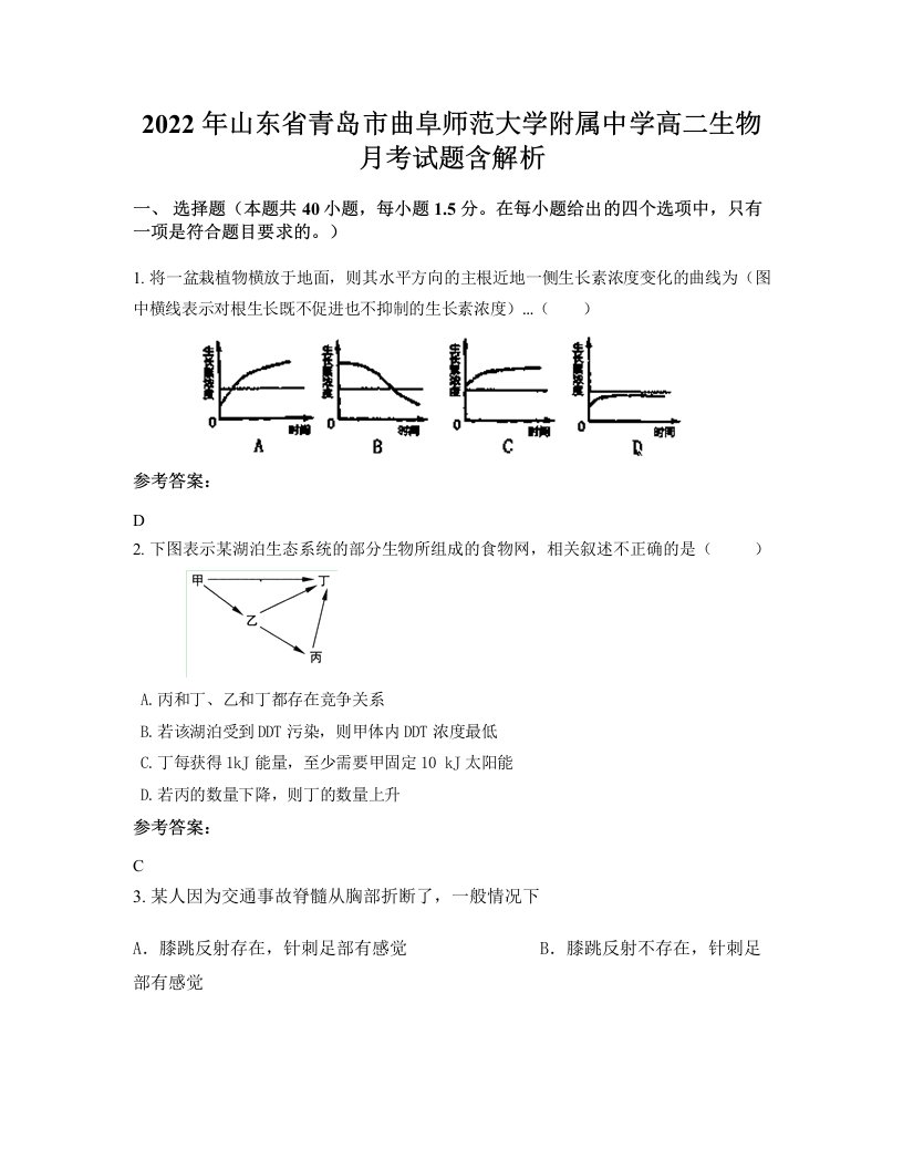 2022年山东省青岛市曲阜师范大学附属中学高二生物月考试题含解析