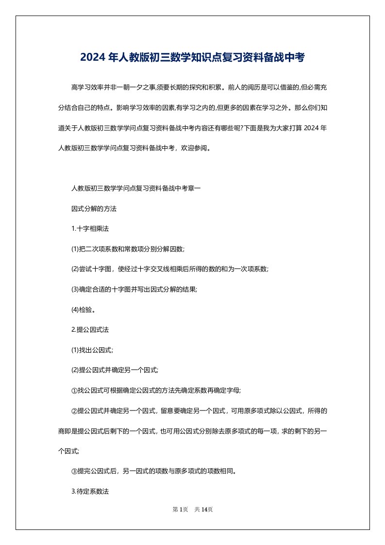 2024年人教版初三数学知识点复习资料备战中考