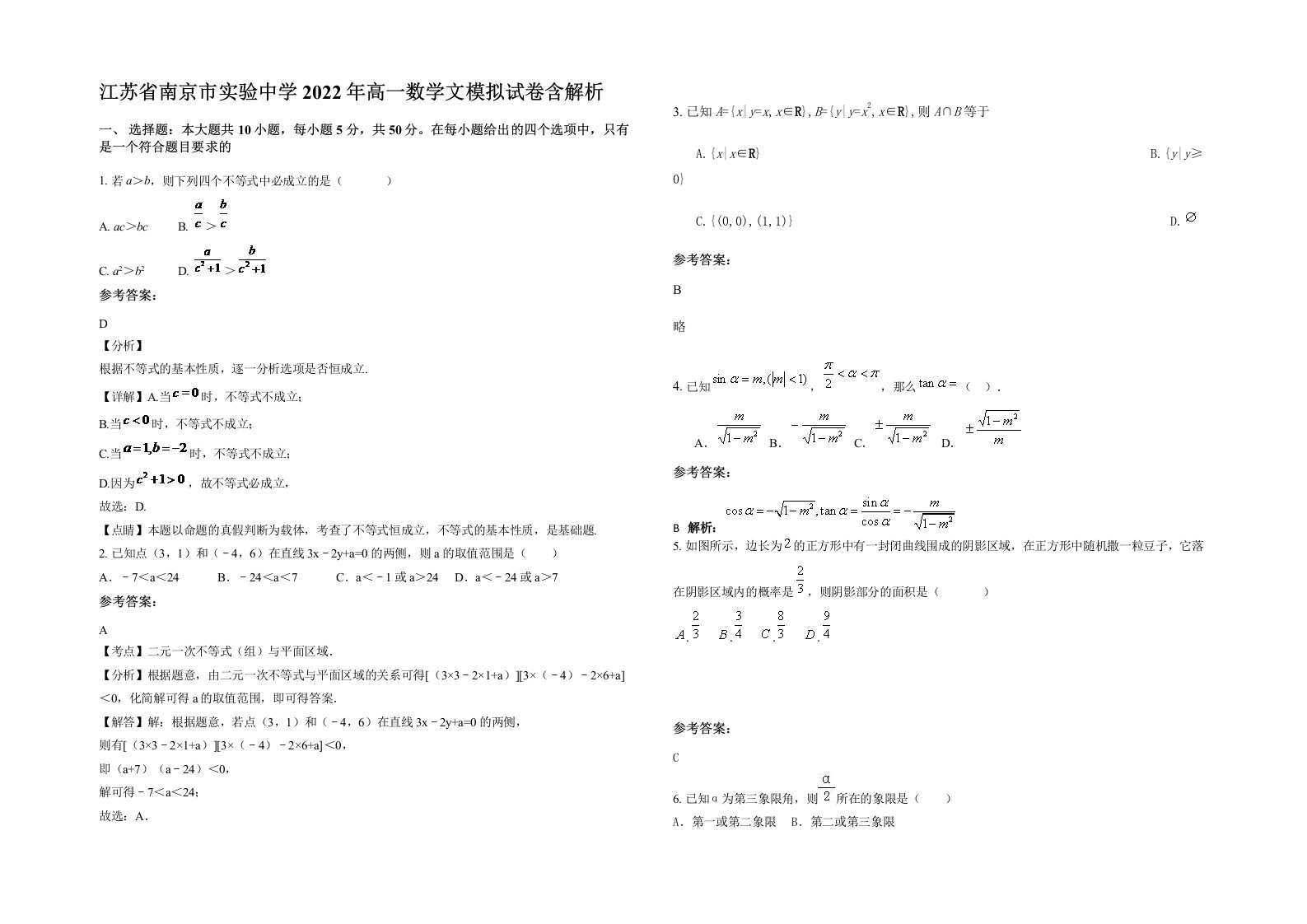 江苏省南京市实验中学2022年高一数学文模拟试卷含解析