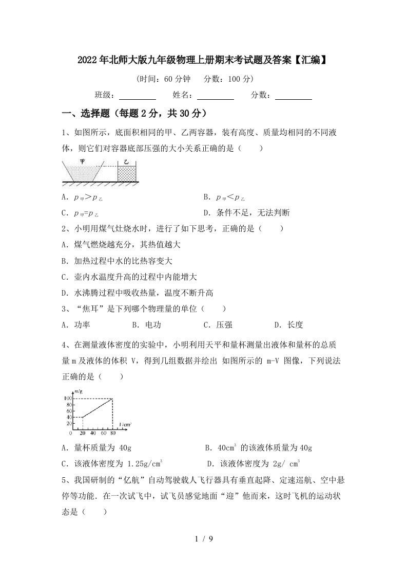 2022年北师大版九年级物理上册期末考试题及答案【汇编】