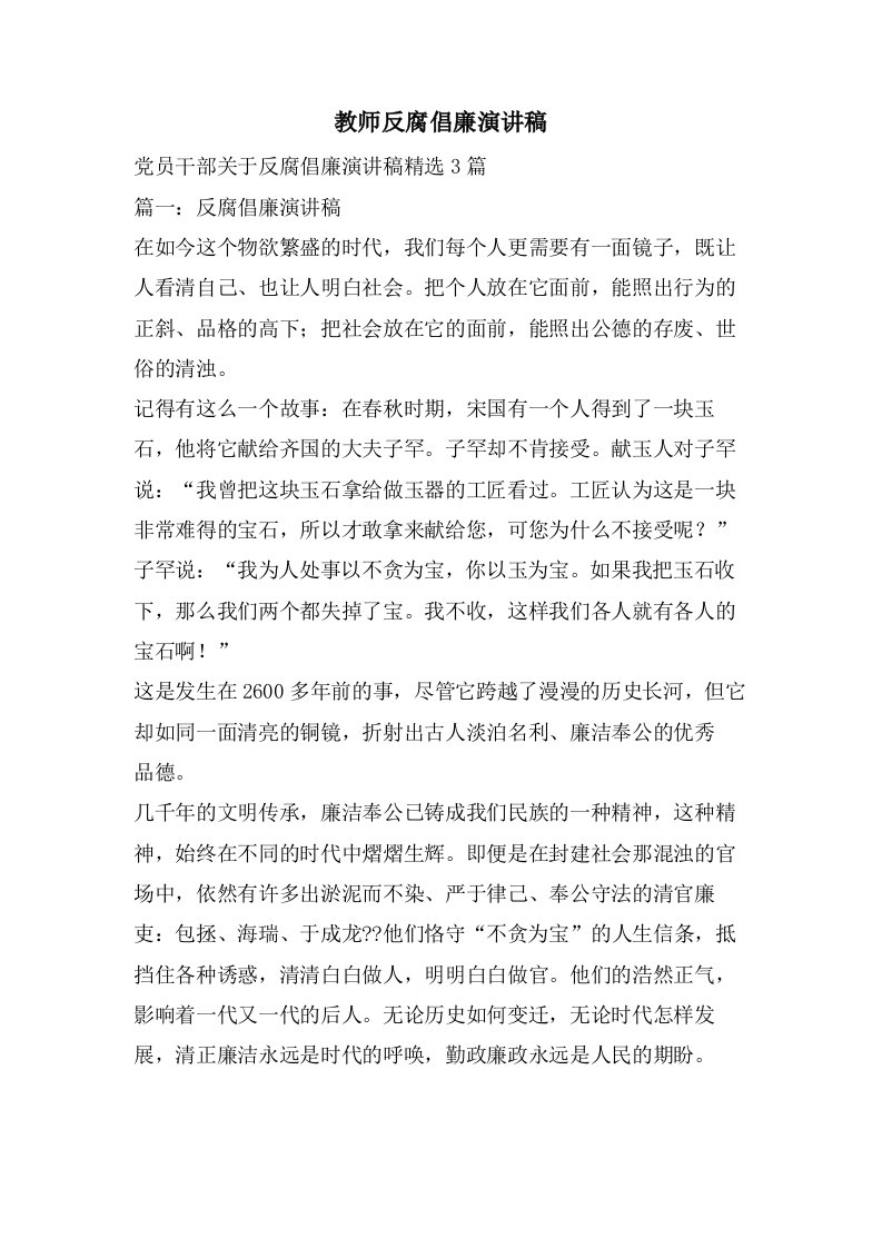 教师反腐倡廉演讲稿