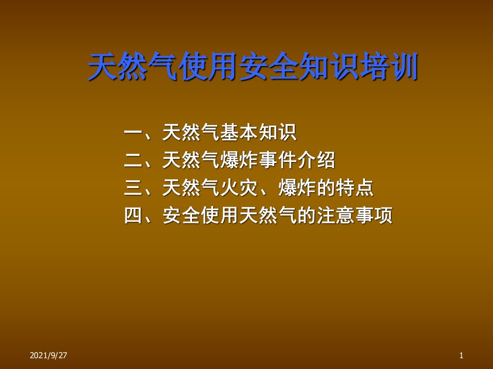 天然气使用安全知识培训