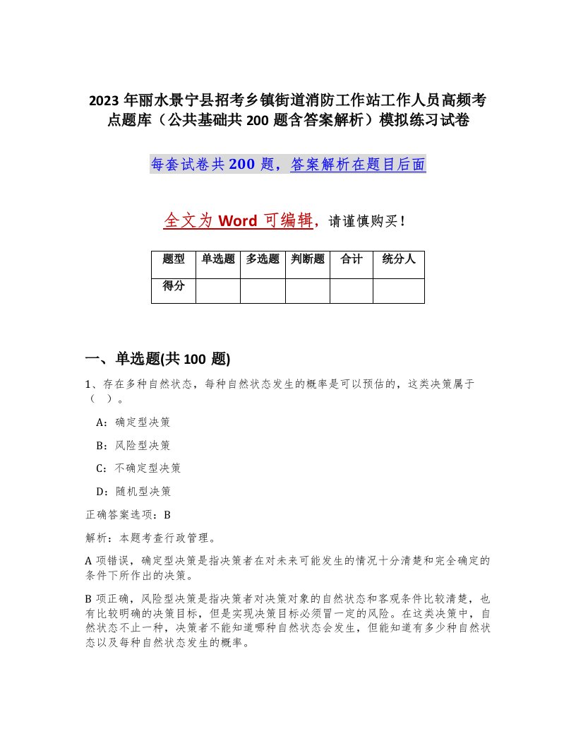 2023年丽水景宁县招考乡镇街道消防工作站工作人员高频考点题库公共基础共200题含答案解析模拟练习试卷