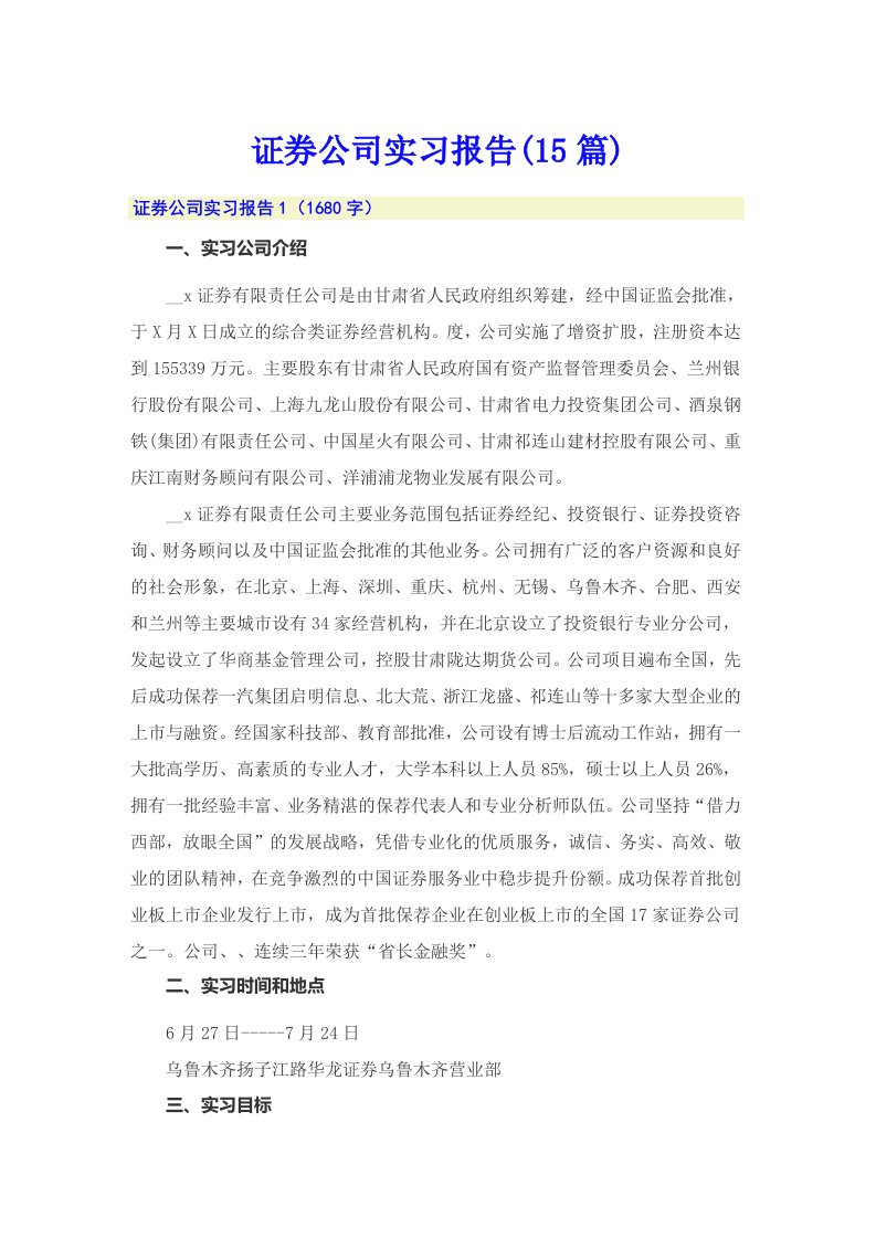 证券公司实习报告(15篇)