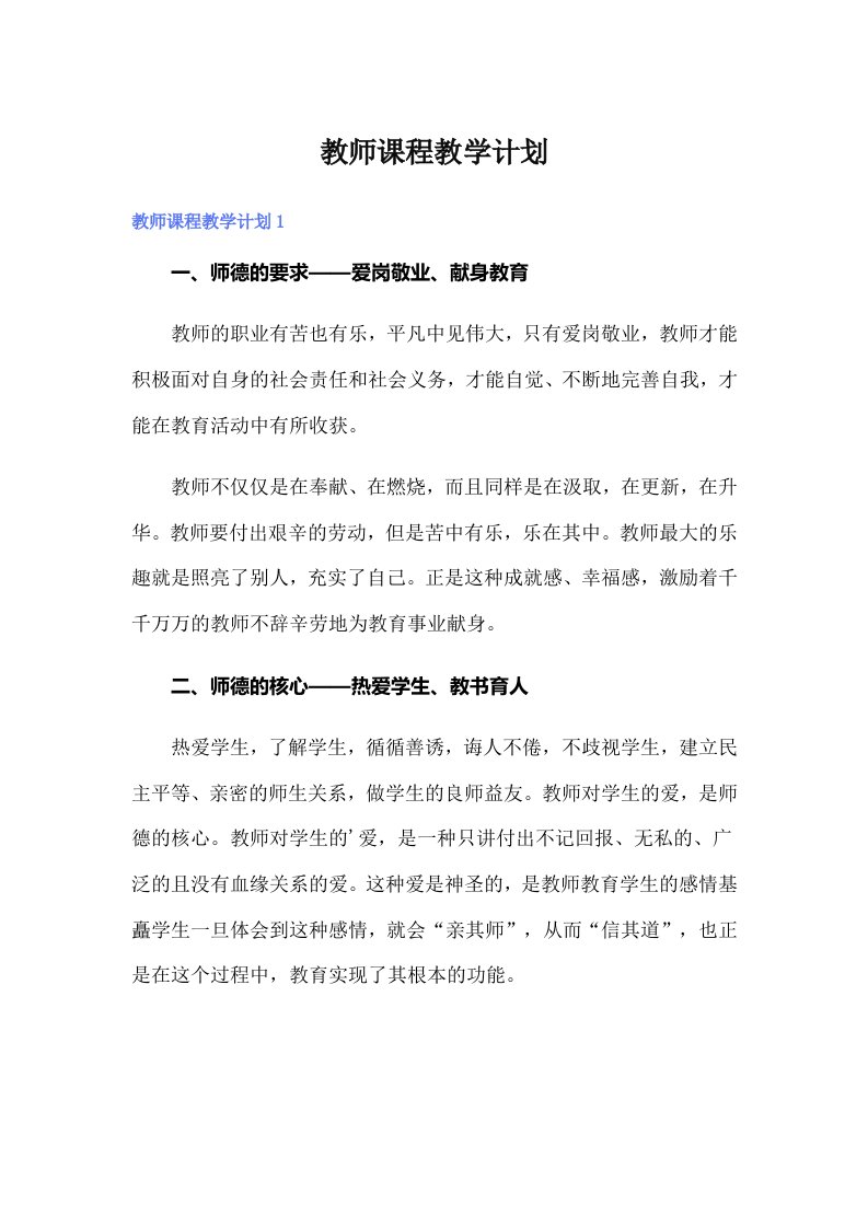 教师课程教学计划