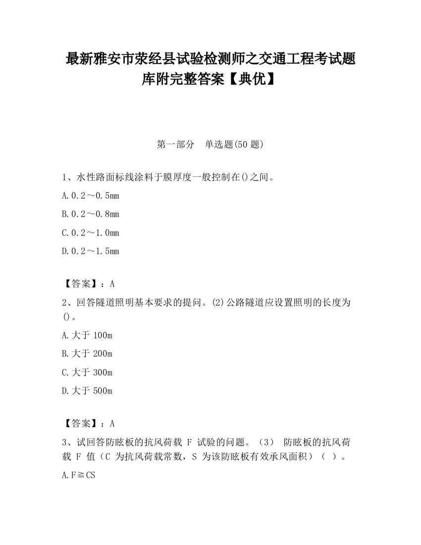 最新雅安市荥经县试验检测师之交通工程考试题库附完整答案【典优】