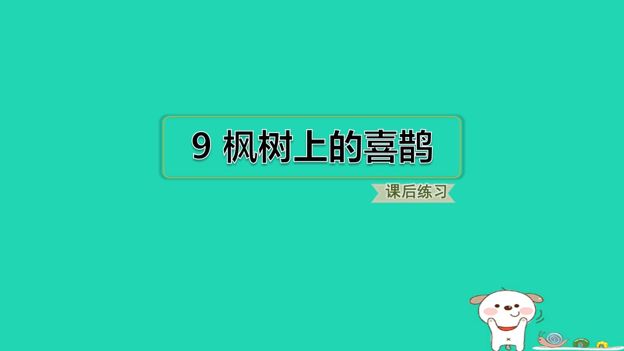 浙江省2024二年级语文下册第四单元9枫树上的喜鹊课件新人教版