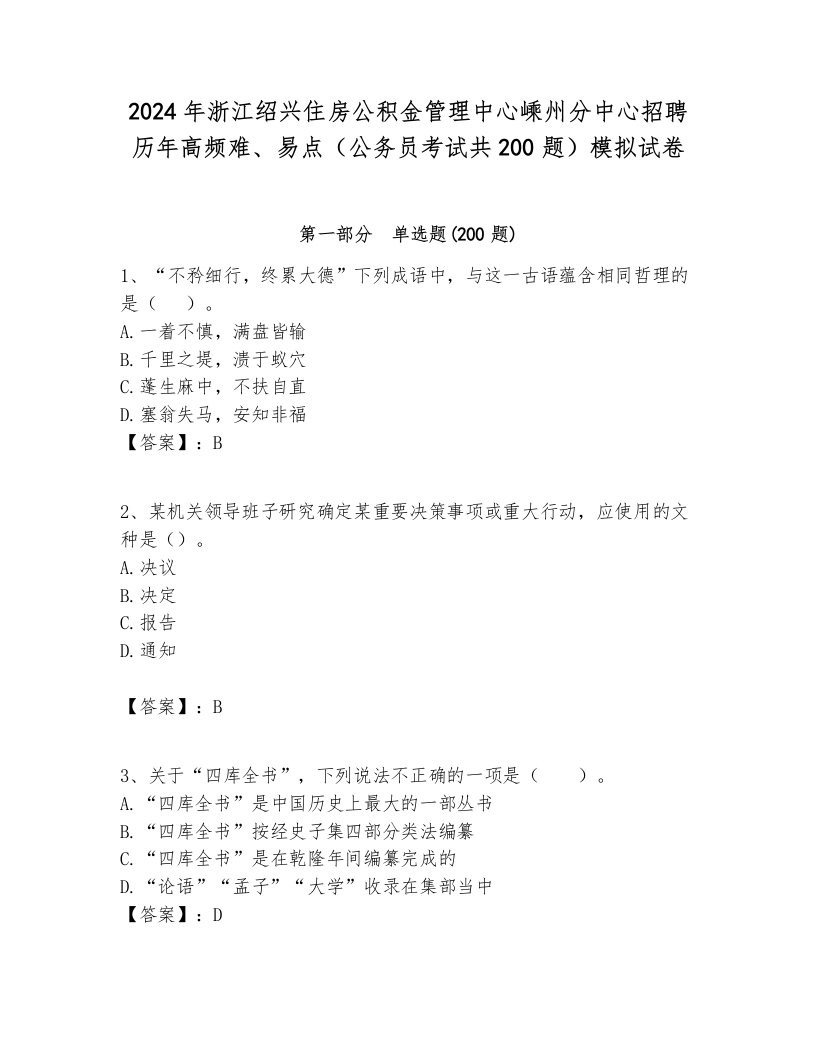 2024年浙江绍兴住房公积金管理中心嵊州分中心招聘历年高频难、易点（公务员考试共200题）模拟试卷及答案1套