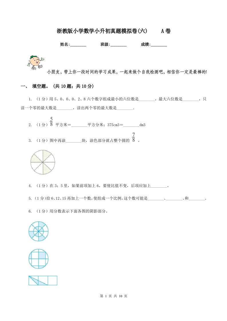 浙教版小学数学小升初真题模拟卷(六)