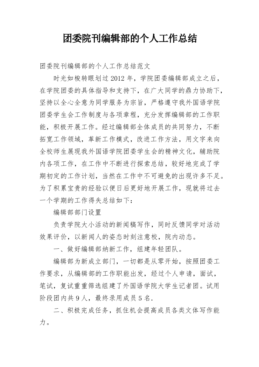 团委院刊编辑部的个人工作总结