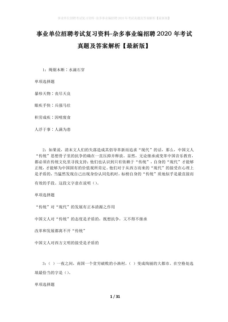 事业单位招聘考试复习资料-杂多事业编招聘2020年考试真题及答案解析最新版