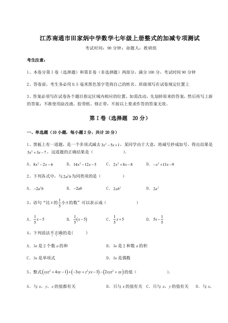 解析卷江苏南通市田家炳中学数学七年级上册整式的加减专项测试练习题