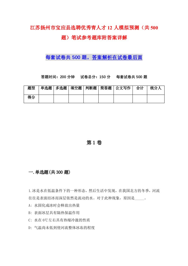 江苏扬州市宝应县选聘优秀青人才12人模拟预测共500题笔试参考题库附答案详解